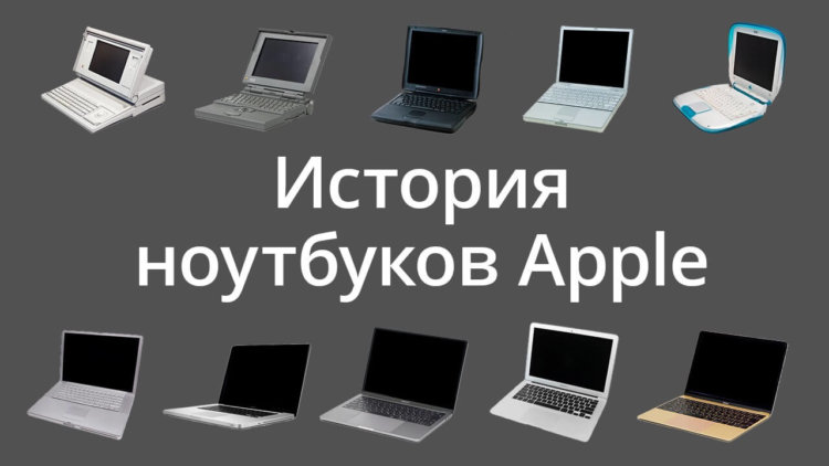 #Видео: Долгая история ноутбуков Apple: от Macintosh Portable до наших дней. #Видео: Долгая история ноутбуков Apple: от Macintosh Portable до наших дней. Фото.