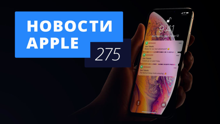Новости Apple, 275 выпуск: iPad Pro 2018 и аккумулятор новых iPhone. Фото.