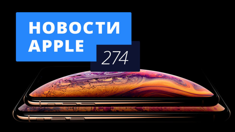 Новости Apple, 274 выпуск: новые iPhone и выход iOS 12. Фото.