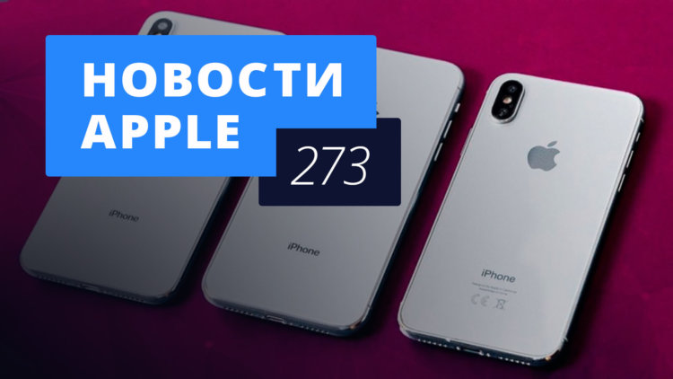 Новости Apple, 273 выпуск: цена iPhone 2018 и автомобиль Apple. Фото.