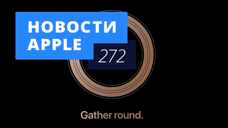 Новости Apple, 272 выпуск: презентация новых iPhone и доступный HomePod. Фото.