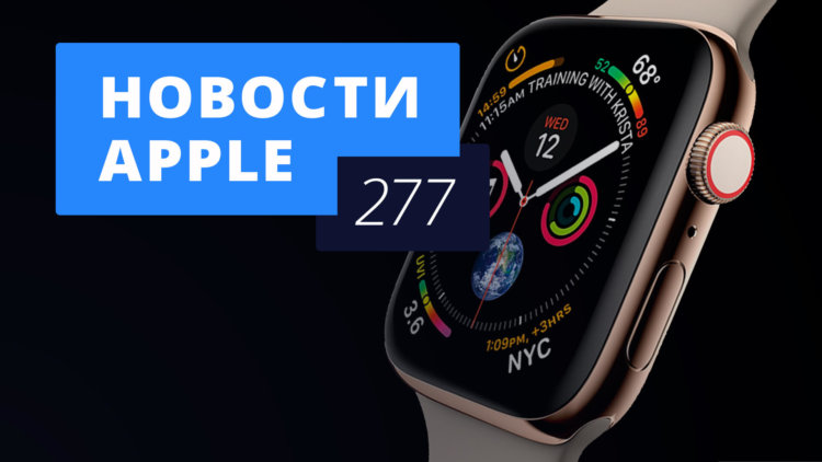 Новости Apple, 277 выпуск: еще два iPhone в 2018 году. Фото.