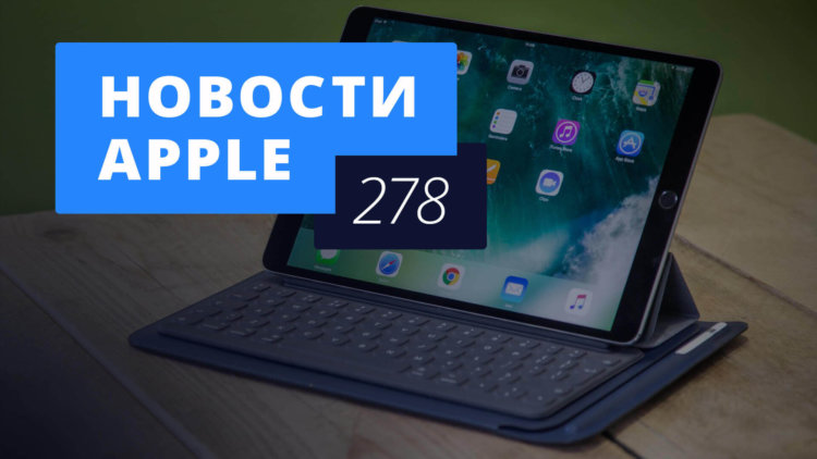 Новости Apple, 278 выпуск: проблемы iPhone XS и новые iPad в России. Новости Apple, 278 выпуск: проблемы iPhone XS и новые iPad в России. Фото.