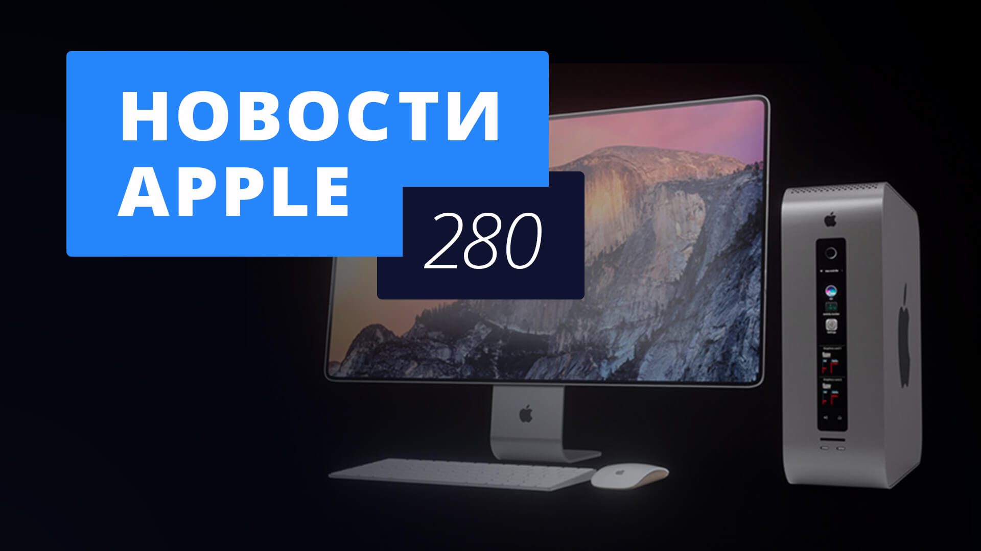Новости Apple, 280 выпуск: iPhone SE 2 и новые Mac в России. Новости Apple, 280 выпуск: iPhone SE 2 и новые Mac в России. Фото.