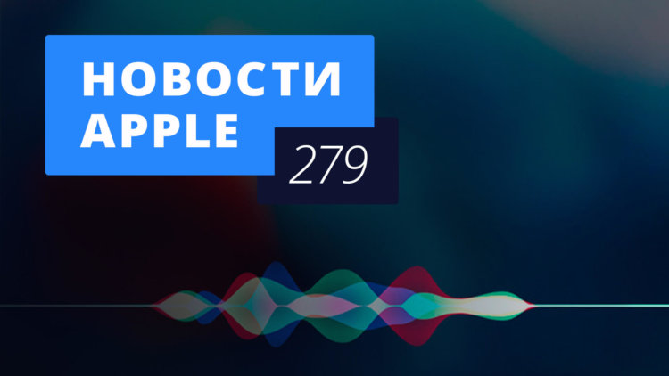 Новости Apple, 279 выпуск: презентация Apple и Voice ID. Фото.
