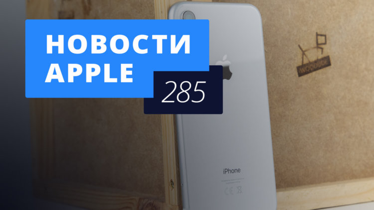 Новости Apple, 285 выпуск: ЭКГ в Apple Watch 4 и самый популярный iPhone. Фото.