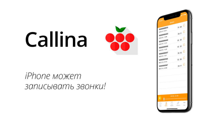 Как записывать звонки на iPhone. Как записывать звонки на iPhone. Фото.