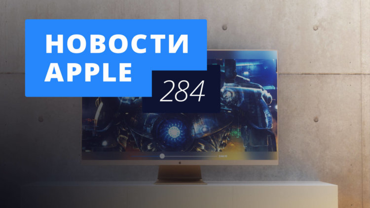 Новости Apple, 284 выпуск: проблемы iPad Pro и телевизор Apple. Фото.