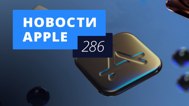 Новости Apple, 286 выпуск: чехол для iPhone XR и самое популярное в App Store. Новости Apple, 286 выпуск: чехол для iPhone XR и самое популярное в App Store. Фото.