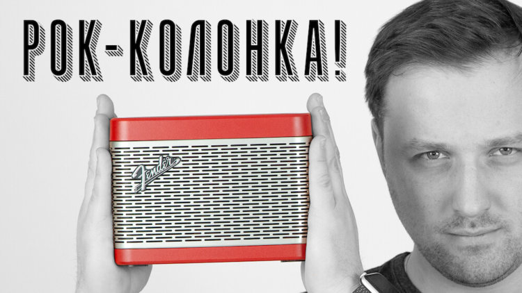 Даешь бас! Новые наушники и колонка от Fender. Даешь бас! Новые наушники и колонка от Fender. Фото.