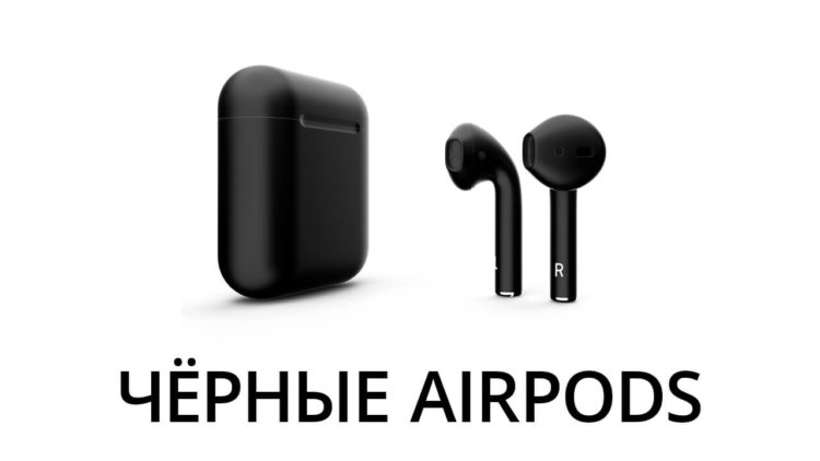 Новости Apple: черные AirPods и новый iPad mini. Фото.