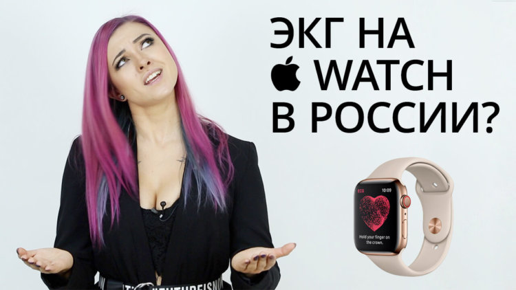 Новости Apple: ЭКГ на Apple Watch в России. Фото.