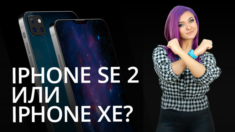 Новости Apple: iPhone SE 2 или iPhone XE? Фото.
