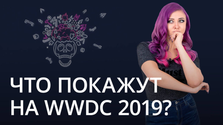 Новости Apple: Что покажут на WWDC 2019? Фото.