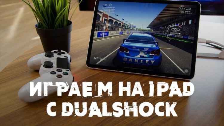 Мы подключили контроллер от PS4 к iPad Pro! Он работает! Фото.