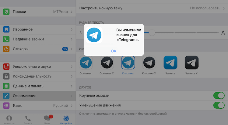 Как сменить иконку Telegram. Можно выбрать одну из 6 иконок. Фото.