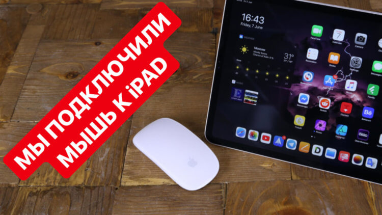 Как подключить к iPad мышку, жесткий диск и многое другое. Фото.