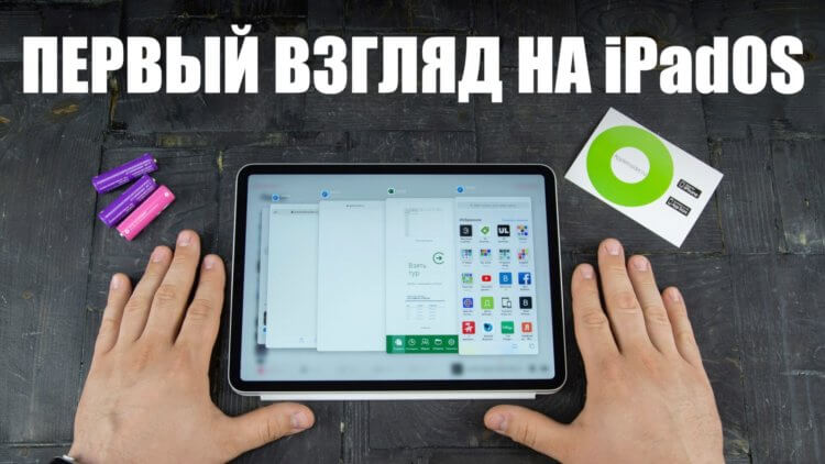 iPadOS: она существует и мы ее уже установили! Фото.