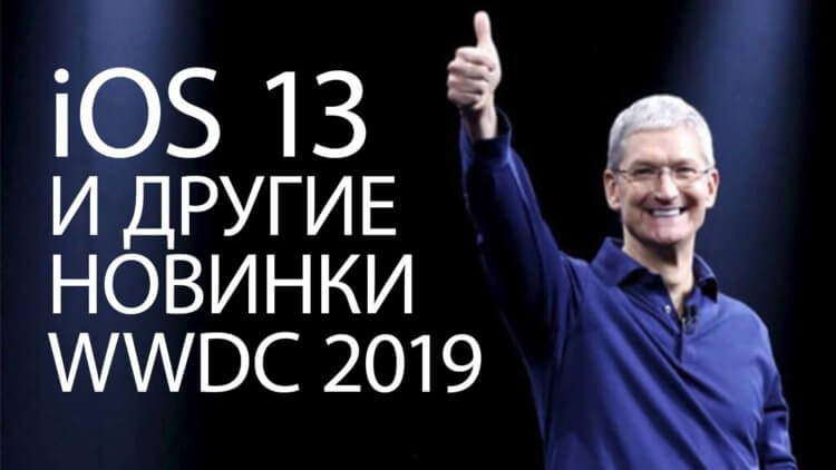 Итоги WWDC 2019 за 7 минут (iOS 13, MacOS Catalina, iPadOS, Mac Pro). Фото.