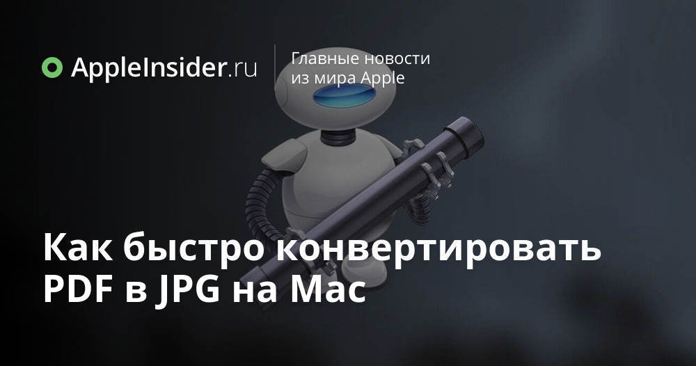 Как быстро конвертировать PDF в JPG на Mac | AppleInsider.ru
