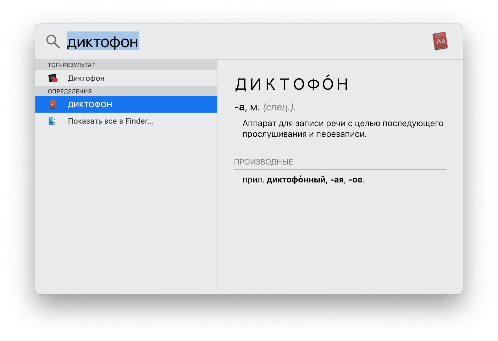 Используем скрытые возможности Spotlight на Mac. Встроенный словарь. Используем скрытые возможности Spotlight на Mac. Встроенный словарь. Фото.