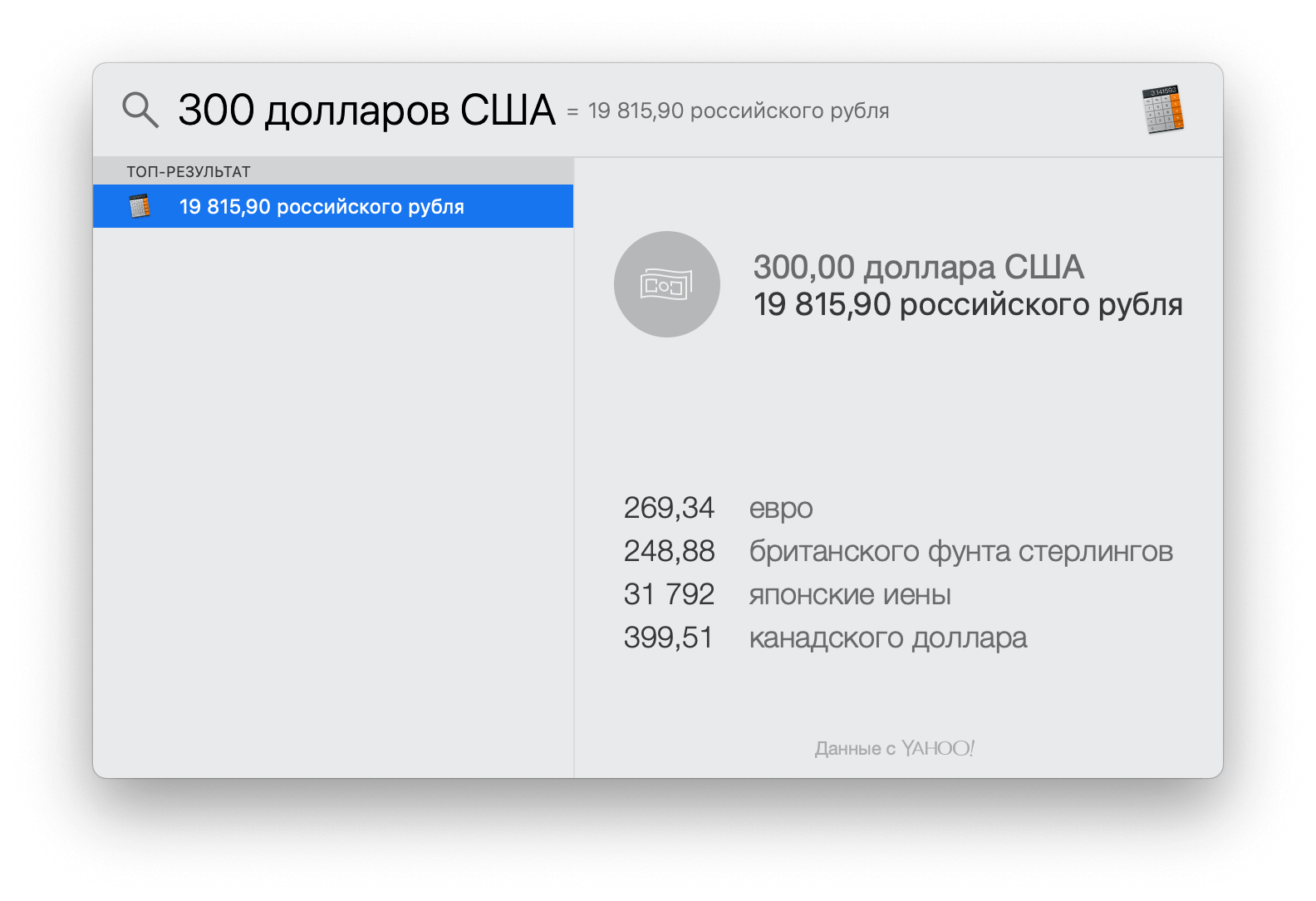 Используем скрытые возможности Spotlight на Mac. Калькулятор и конвертер валют. Используем скрытые возможности Spotlight на Mac. Калькулятор и конвертер валют. Фото.