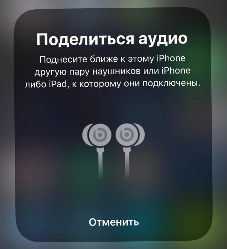 Аудиошаринг в iOS 13. Плашка «Поделиться аудио». Аудиошаринг в iOS 13. Плашка «Поделиться аудио». Фото.