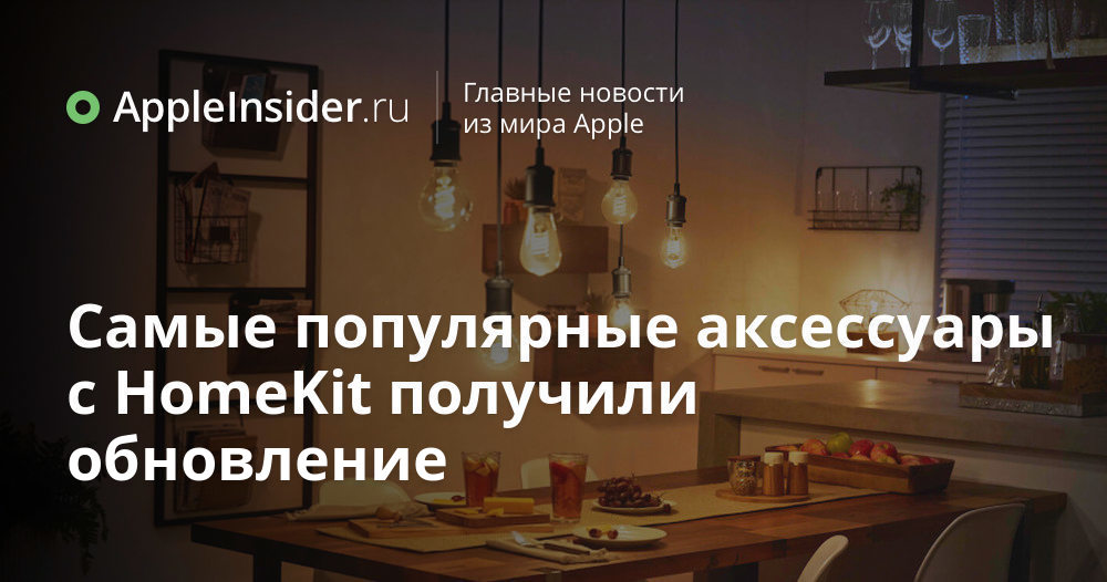 Самые популярные аксессуары для HomeKit получили обновление ...