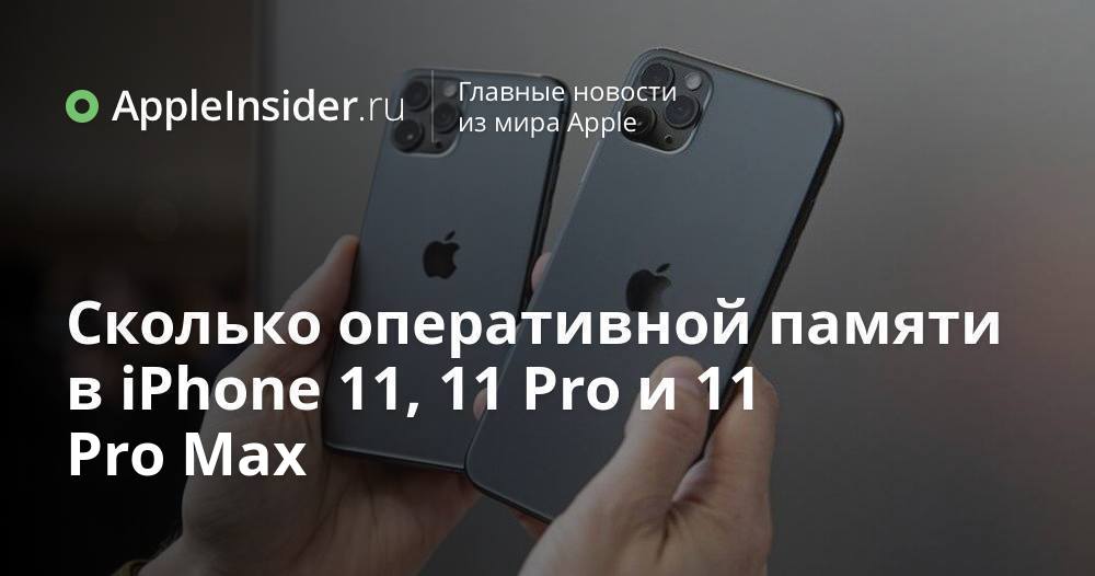 Iphone 11 Pro Оперативная память. Айфон 11 Оперативная память. 11 Про Макс Оперативная память. Iphone 11 объем оперативной памяти. Оперативная память 11 pro