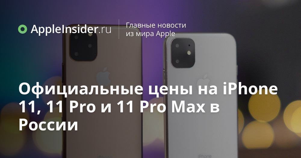 Официальные цены на iPhone 11, 11 Pro и 11 Pro Max в России ...