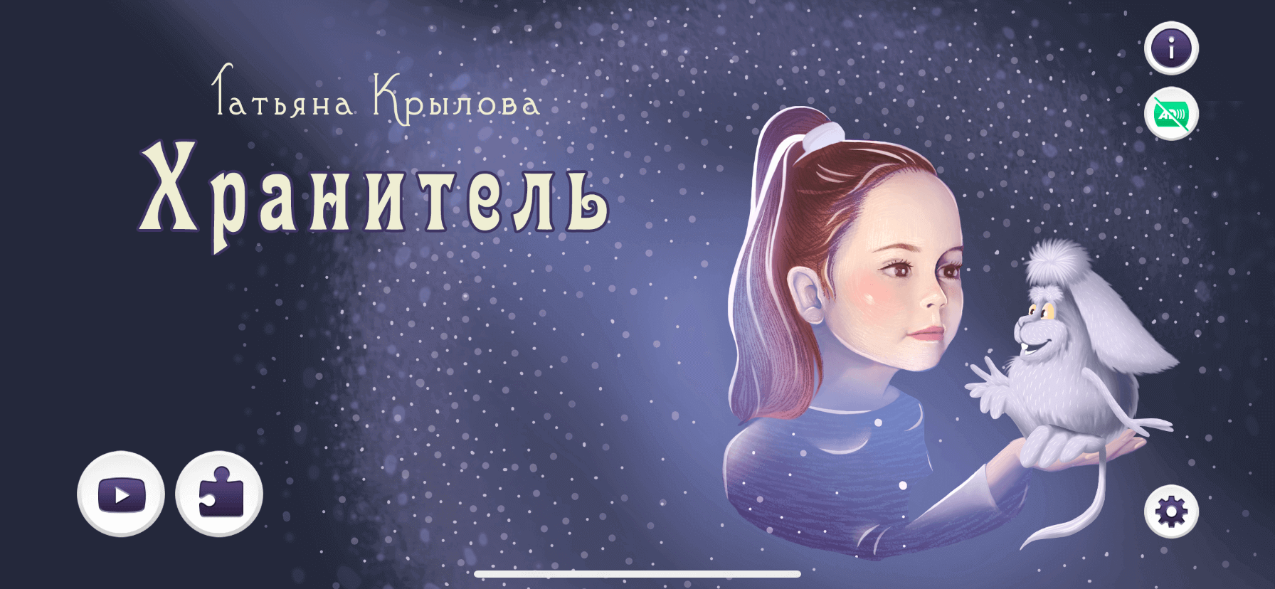 Хранитель — интерактивная сказка для iOS, от которой дети будут в восторге. На главном экране можно запустить сказку или зайти в раздел с играми. Хранитель — интерактивная сказка для iOS, от которой дети будут в восторге. На главном экране можно запустить сказку или зайти в раздел с играми. Фото.