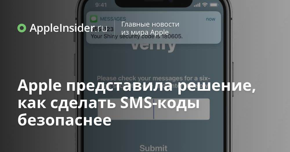 Apple представила решение, как сделать SMS-коды безопаснее AppleInsider.ru.