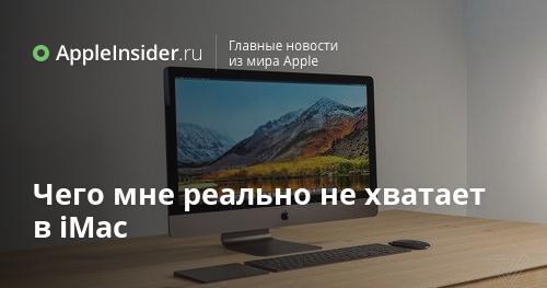 O que eu realmente sinto falta no iMac