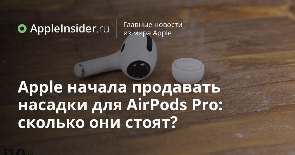 Apple начала продавать насадки для AirPods Pro: сколько они стоят ...