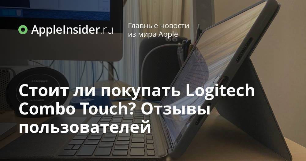  ли покупать Logitech Combo Touch? Отзывы пользователей .