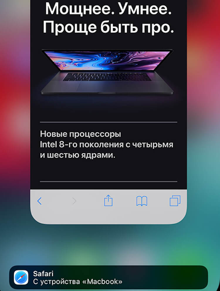 Как работает Handoff. Сайт, открытый на Mac легко можно открыть в Safari на iPhone. Как работает Handoff. Сайт, открытый на Mac легко можно открыть в Safari на iPhone. Фото.
