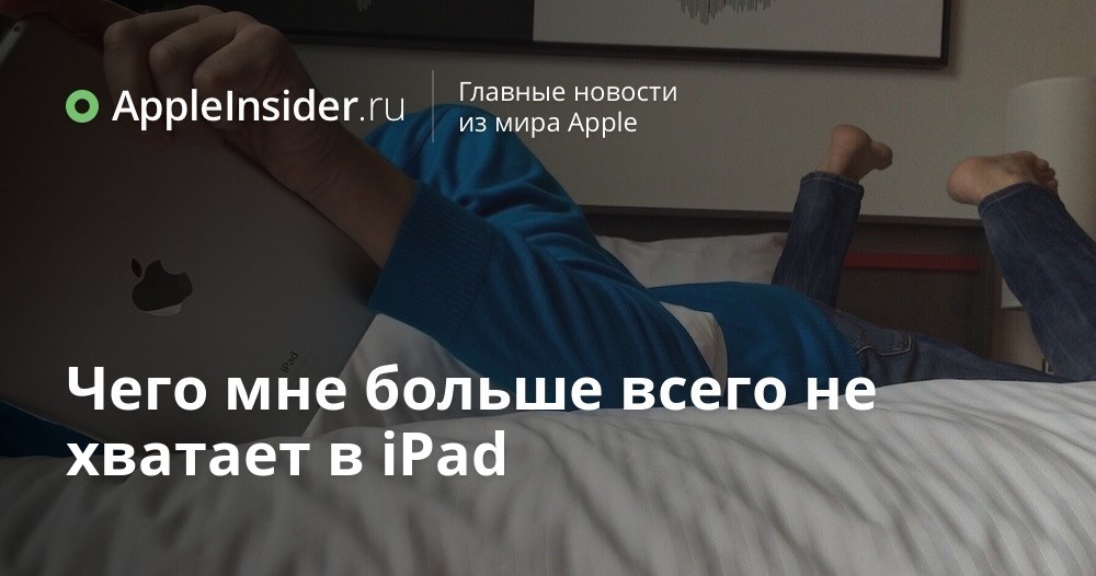O que mais sinto falta no iPad