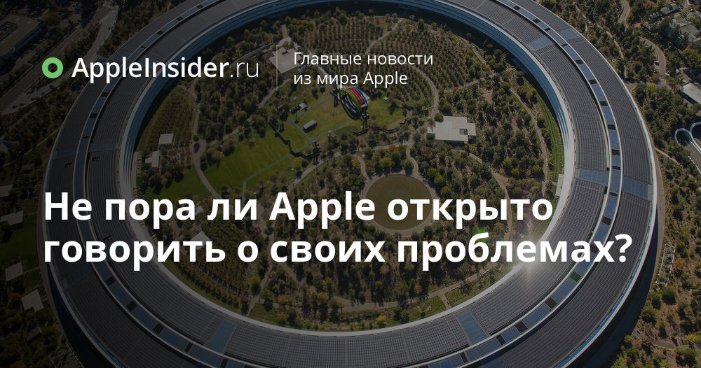 Não está na hora Apple falar abertamente sobre seus problemas?