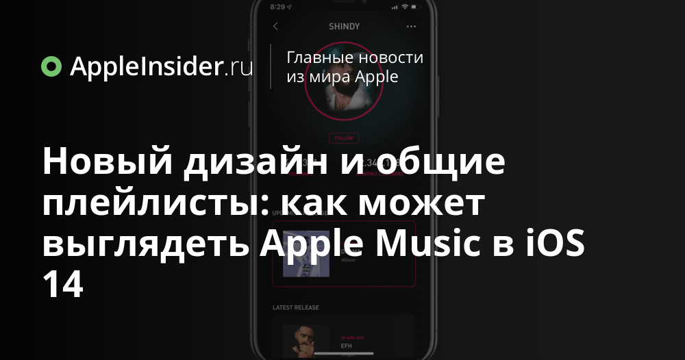Novyj Dizajn I Obshie Plejlisty Kak Mozhet Vyglyadet Apple Music V Ios 14 Appleinsider Ru