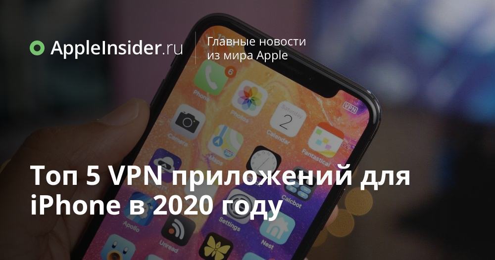 Топ 5 VPN приложений для iPhone в 2020 году | AppleInsider.ru