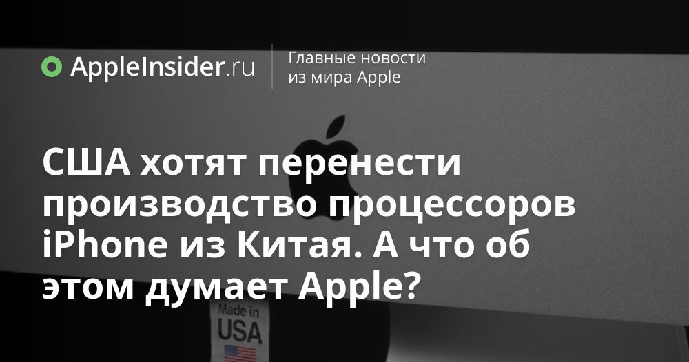Os EUA querem realocar a produção de processadores para iPhone da China.  O que ele pensa sobre isso Apple?