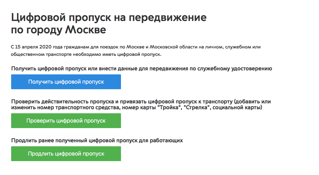 Как оформить пропуск в Москве. Пропуск обязателен для перемещения по Москве и области. Фото.