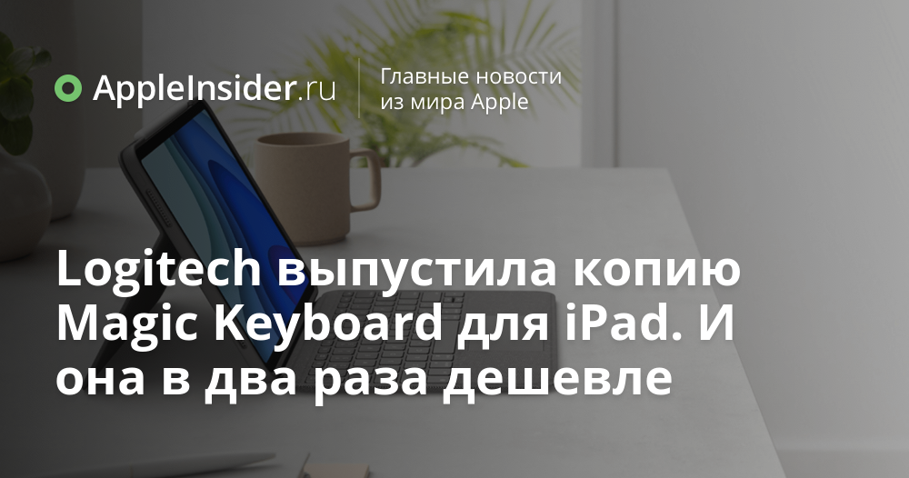 A Logitech lançou uma cópia do Magic Keyboard para iPad. E é a metade do preço 1