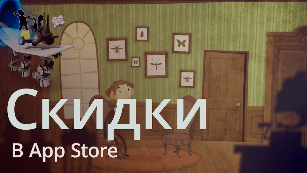 Любите ли вы Кафку? А Machinarium? Скидки в App Store. Подборка необычных игр для iPhone и iPad. Любите ли вы Кафку? А Machinarium? Скидки в App Store. Подборка необычных игр для iPhone и iPad. Фото.