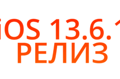 Apple выпустила iOS 13.6.1 и обновлённую сборку macOS 10.15.6. Фото.