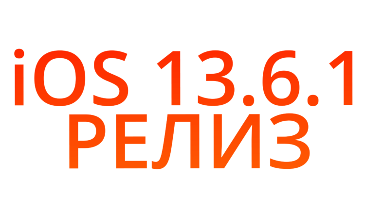 Apple выпустила iOS 13.6.1 и обновлённую сборку macOS 10.15.6. Фото.