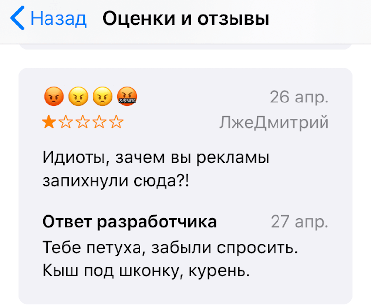 Зачем нужны отзывы в App Store. Вот так, пожалуй, отвечать не надо. Зачем нужны отзывы в App Store. Вот так, пожалуй, отвечать не надо. Фото.