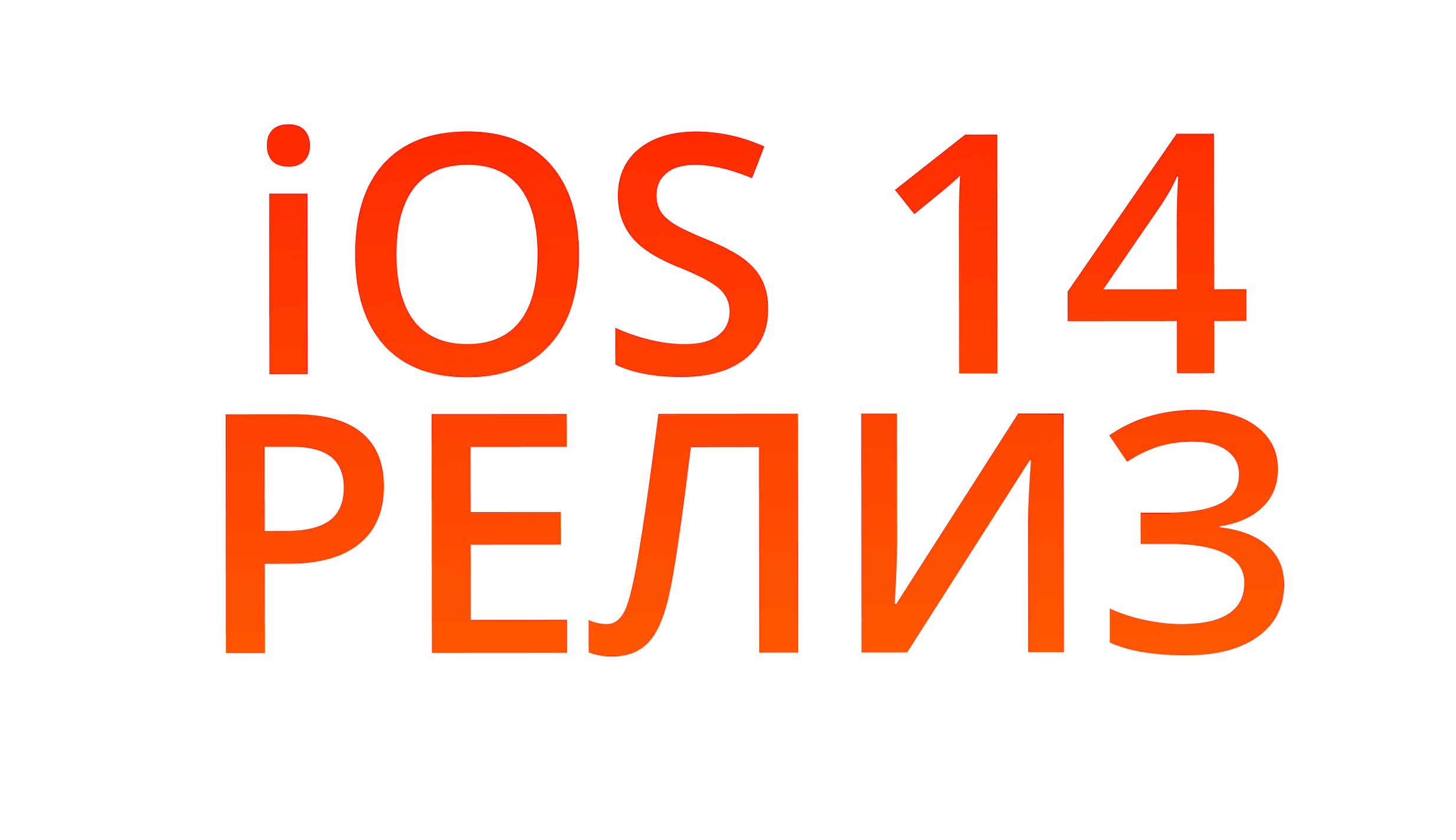 iOS 14 вышла официально. Что нового и как установить. iOS 14 вышла. Теперь официально и бесповоротно. Фото.