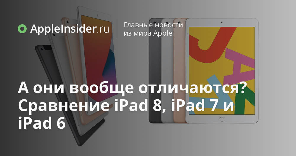 А они вообще отличаются? Сравнение iPad 8, iPad 7 и iPad 6 ...