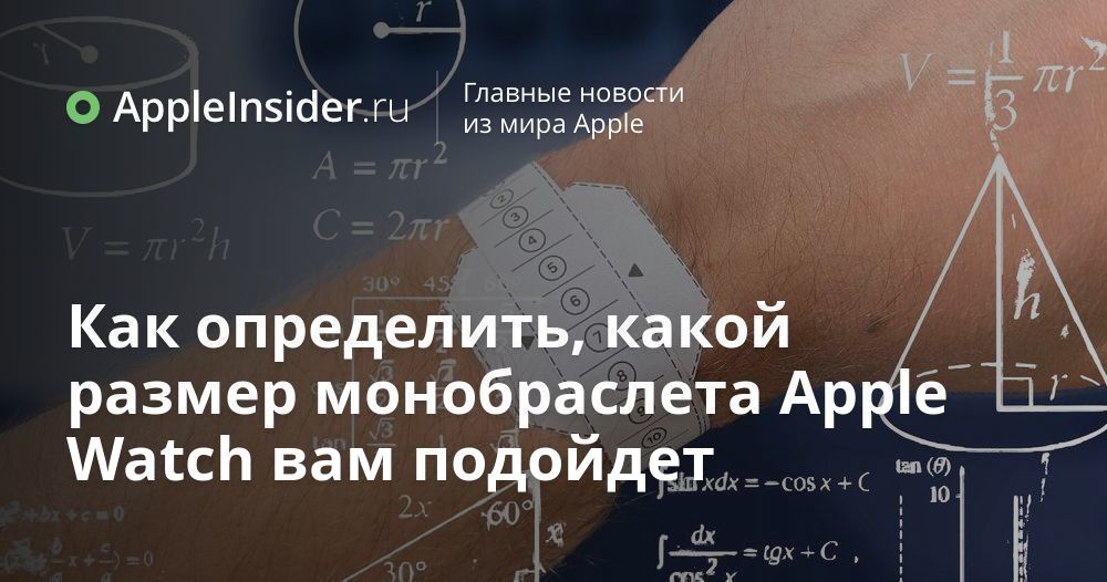 Как определить, какой размер монобраслета Apple Watch вам подойдет ...